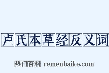 卢氏本草经反义词是什么意思的图片